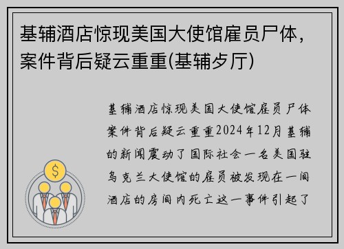 基辅酒店惊现美国大使馆雇员尸体，案件背后疑云重重(基辅歺厅)