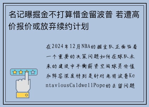名记曝掘金不打算惜金留波普 若遭高价报价或放弃续约计划