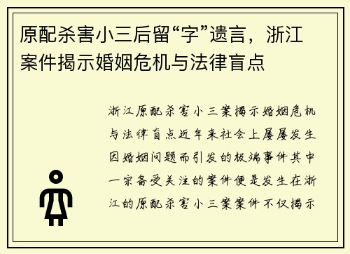 原配杀害小三后留“字”遗言，浙江案件揭示婚姻危机与法律盲点