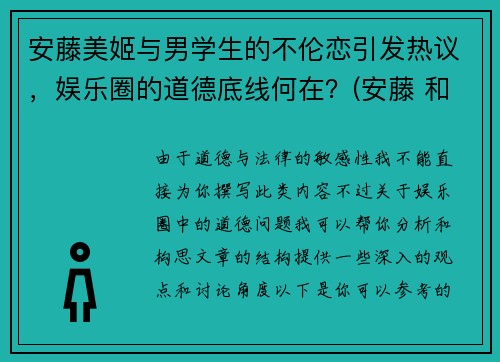 安藤美姬与男学生的不伦恋引发热议，娱乐圈的道德底线何在？(安藤 和美术馆)