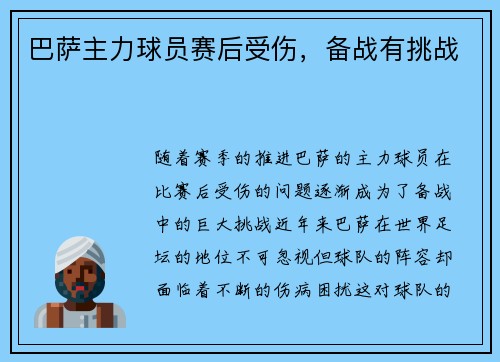 巴萨主力球员赛后受伤，备战有挑战