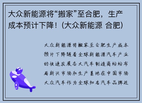 大众新能源将“搬家”至合肥，生产成本预计下降！(大众新能源 合肥)