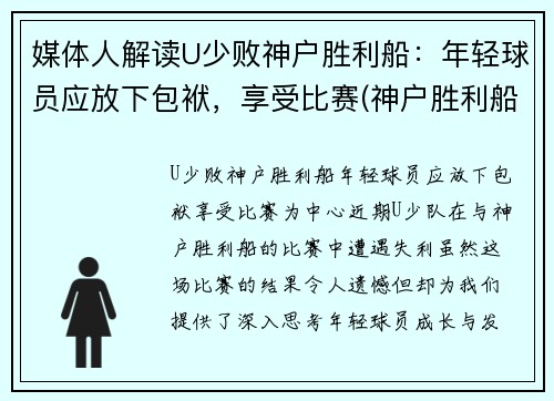 媒体人解读U少败神户胜利船：年轻球员应放下包袱，享受比赛(神户胜利船夺冠)