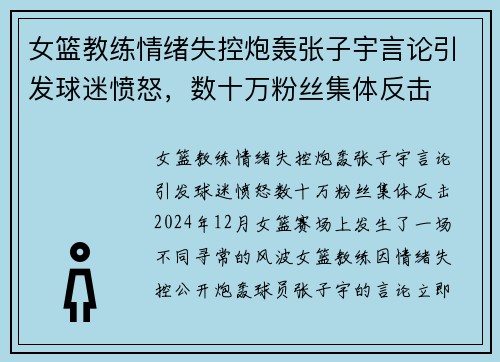 女篮教练情绪失控炮轰张子宇言论引发球迷愤怒，数十万粉丝集体反击