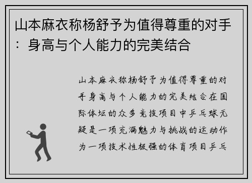山本麻衣称杨舒予为值得尊重的对手：身高与个人能力的完美结合