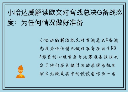 小哈达威解读欧文对客战总决G备战态度：为任何情况做好准备