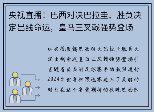 央视直播！巴西对决巴拉圭，胜负决定出线命运，皇马三叉戟强势登场