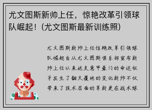 尤文图斯新帅上任，惊艳改革引领球队崛起！(尤文图斯最新训练照)