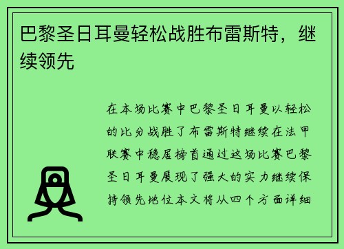 巴黎圣日耳曼轻松战胜布雷斯特，继续领先