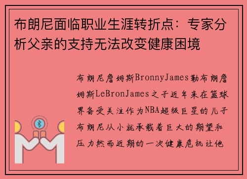 布朗尼面临职业生涯转折点：专家分析父亲的支持无法改变健康困境
