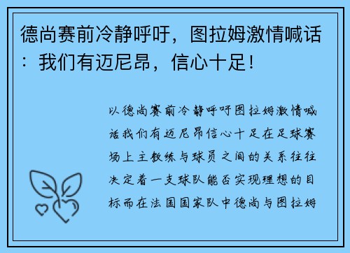 德尚赛前冷静呼吁，图拉姆激情喊话：我们有迈尼昂，信心十足！