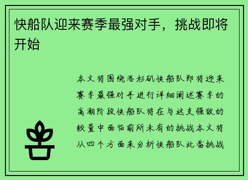 快船队迎来赛季最强对手，挑战即将开始