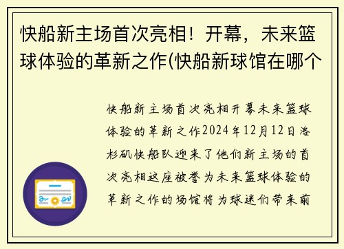 快船新主场首次亮相！开幕，未来篮球体验的革新之作(快船新球馆在哪个城市)