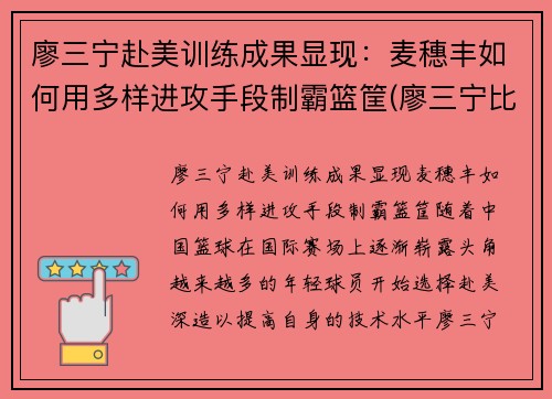 廖三宁赴美训练成果显现：麦穗丰如何用多样进攻手段制霸篮筐(廖三宁比赛视频)