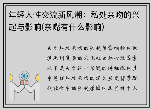年轻人性交流新风潮：私处亲吻的兴起与影响(亲嘴有什么影响)