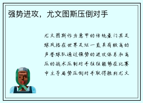 强势进攻，尤文图斯压倒对手