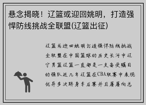 悬念揭晓！辽篮或迎回姚明，打造强悍防线挑战全联盟(辽篮出征)