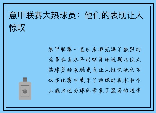 意甲联赛大热球员：他们的表现让人惊叹