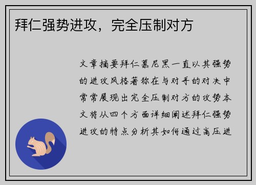 拜仁强势进攻，完全压制对方