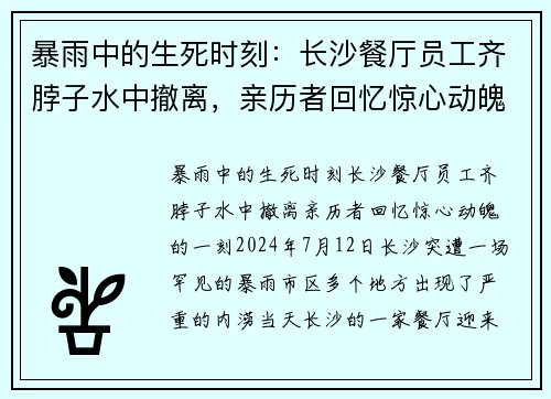 暴雨中的生死时刻：长沙餐厅员工齐脖子水中撤离，亲历者回忆惊心动魄的一刻