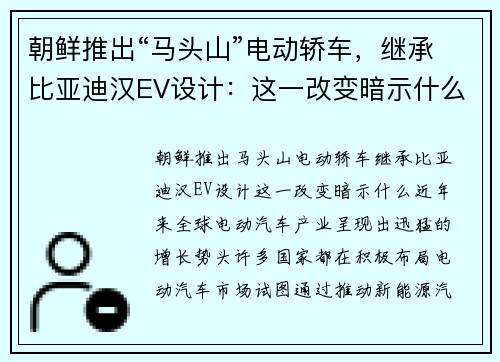 朝鲜推出“马头山”电动轿车，继承比亚迪汉EV设计：这一改变暗示什么？