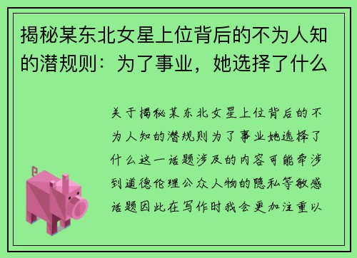 揭秘某东北女星上位背后的不为人知的潜规则：为了事业，她选择了什么？