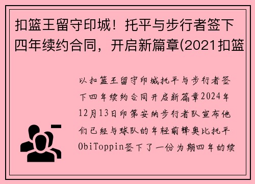 扣篮王留守印城！托平与步行者签下四年续约合同，开启新篇章(2021扣篮大赛托平)