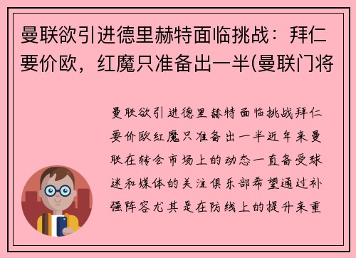 曼联欲引进德里赫特面临挑战：拜仁要价欧，红魔只准备出一半(曼联门将德赫亚替补)