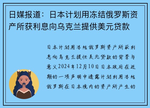 日媒报道：日本计划用冻结俄罗斯资产所获利息向乌克兰提供美元贷款