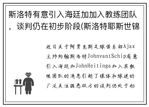斯洛特有意引入海廷加加入教练团队，谈判仍在初步阶段(斯洛特耶斯世锦赛采访)
