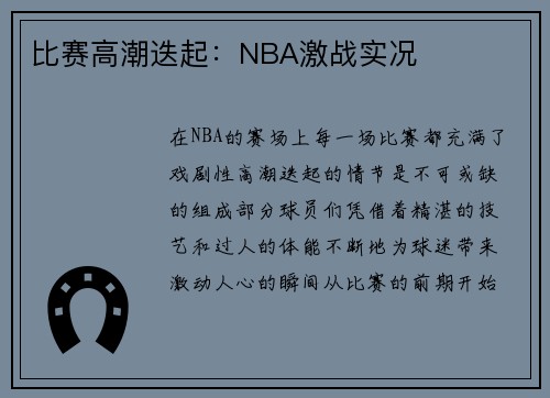 比赛高潮迭起：NBA激战实况