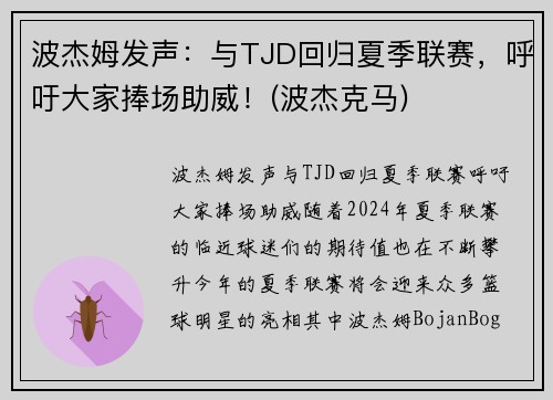波杰姆发声：与TJD回归夏季联赛，呼吁大家捧场助威！(波杰克马)