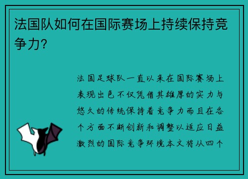 法国队如何在国际赛场上持续保持竞争力？