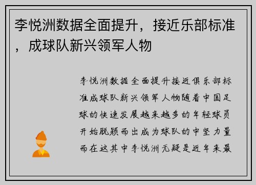李悦洲数据全面提升，接近乐部标准，成球队新兴领军人物