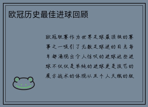 欧冠历史最佳进球回顾