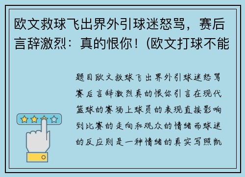 欧文救球飞出界外引球迷怒骂，赛后言辞激烈：真的恨你！(欧文打球不能救国)