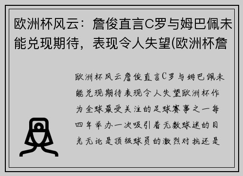 欧洲杯风云：詹俊直言C罗与姆巴佩未能兑现期待，表现令人失望(欧洲杯詹俊解说)