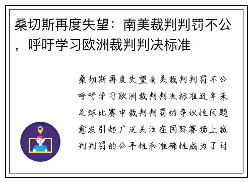 桑切斯再度失望：南美裁判判罚不公，呼吁学习欧洲裁判判决标准