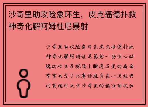 沙奇里助攻险象环生，皮克福德扑救神奇化解阿姆杜尼暴射
