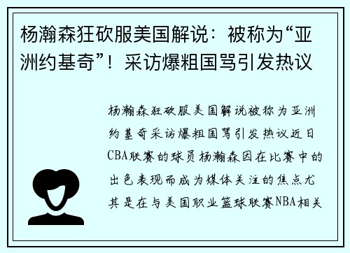 杨瀚森狂砍服美国解说：被称为“亚洲约基奇”！采访爆粗国骂引发热议
