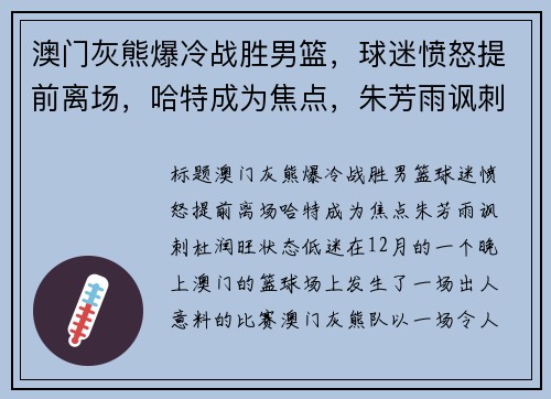 澳门灰熊爆冷战胜男篮，球迷愤怒提前离场，哈特成为焦点，朱芳雨讽刺杜润旺状态低迷