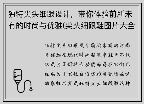 独特尖头细跟设计，带你体验前所未有的时尚与优雅(尖头细跟鞋图片大全)
