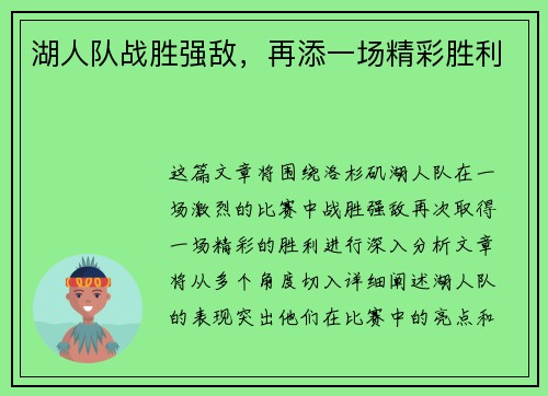 湖人队战胜强敌，再添一场精彩胜利