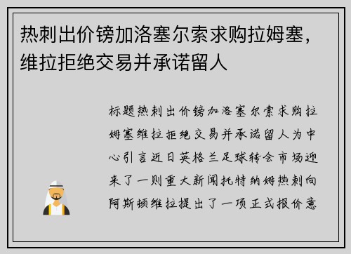 热刺出价镑加洛塞尔索求购拉姆塞，维拉拒绝交易并承诺留人