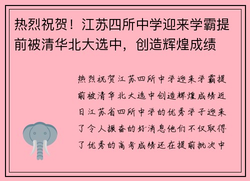热烈祝贺！江苏四所中学迎来学霸提前被清华北大选中，创造辉煌成绩