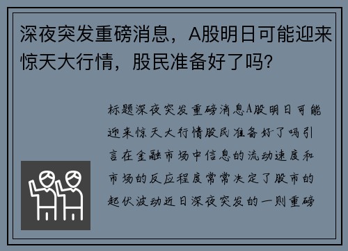 深夜突发重磅消息，A股明日可能迎来惊天大行情，股民准备好了吗？