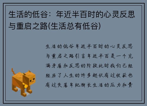 生活的低谷：年近半百时的心灵反思与重启之路(生活总有低谷)