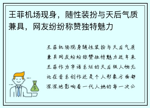 王菲机场现身，随性装扮与天后气质兼具，网友纷纷称赞独特魅力
