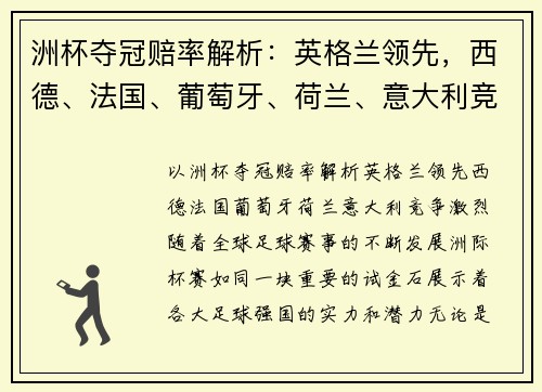 洲杯夺冠赔率解析：英格兰领先，西德、法国、葡萄牙、荷兰、意大利竞争激烈