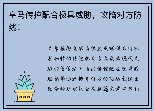 皇马传控配合极具威胁，攻陷对方防线！